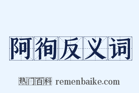 阿徇反义词是什么意思的图片